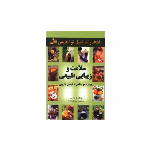کتاب سلامت و زیبایی طبیعی اثر بریژیت مارس