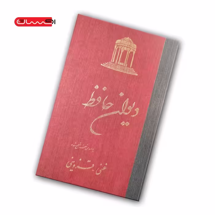 کتاب دیوان حافظ