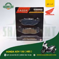 لنت ترمز جلو هوندا ای دی وی 150 ( ای بی اس ) برند لیزر (LAZER)