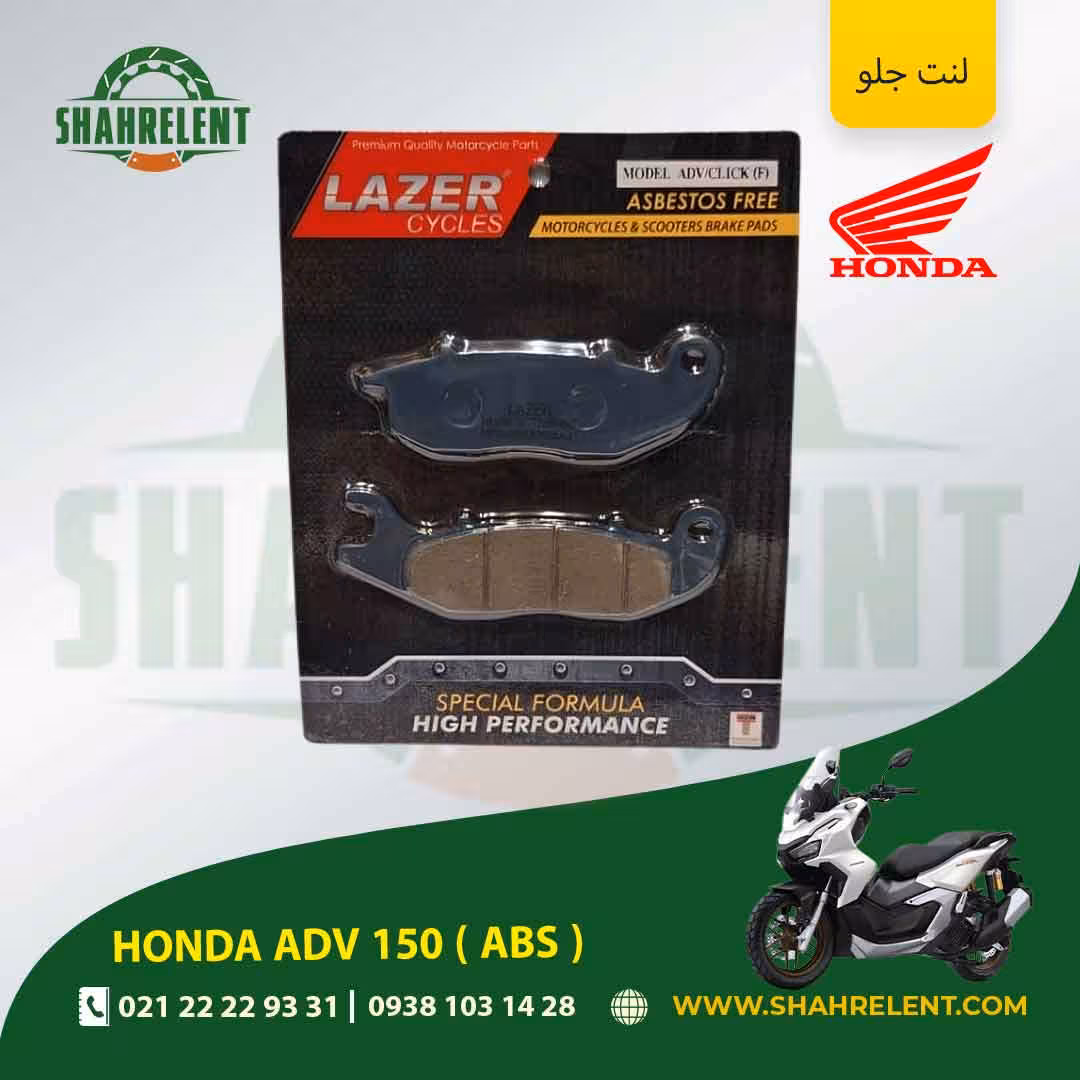 لنت ترمز جلو هوندا ای دی وی 150 ( ای بی اس ) برند لیزر (LAZER)