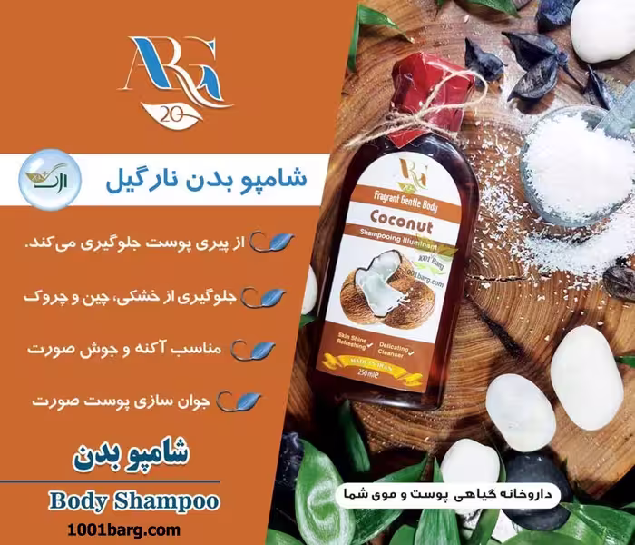 شامپو بدن نارگیل ارگ 20