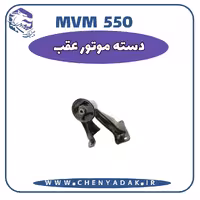 دسته موتور عقب MVM 550