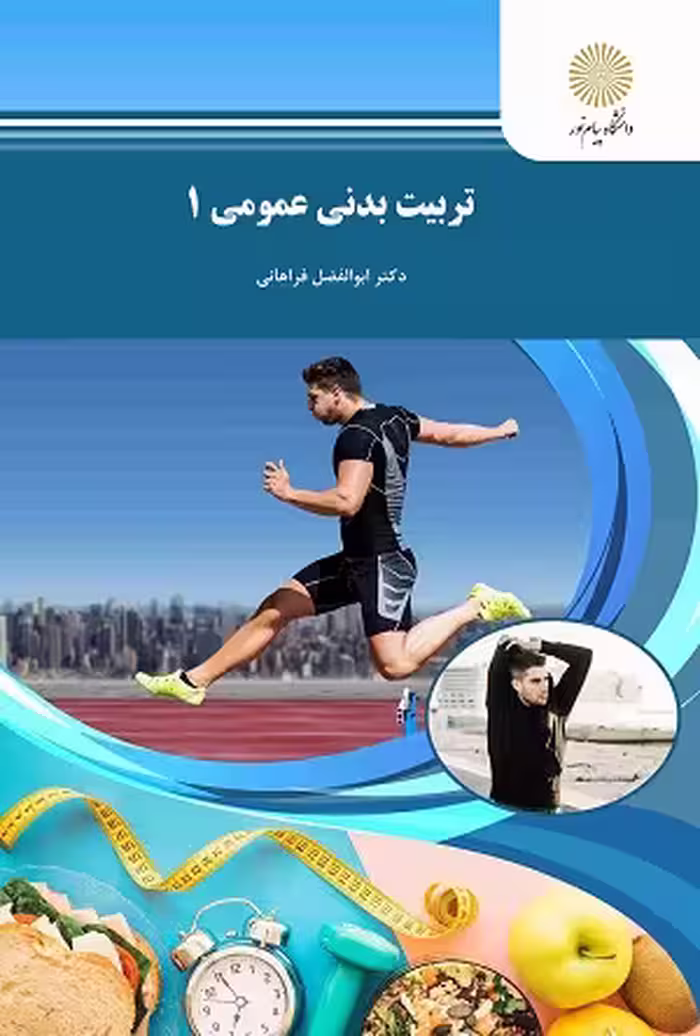 کتاب تربیت بدنی عمومی 1 , دکتر ابوالفضل فراهانی , نشر پیام نور