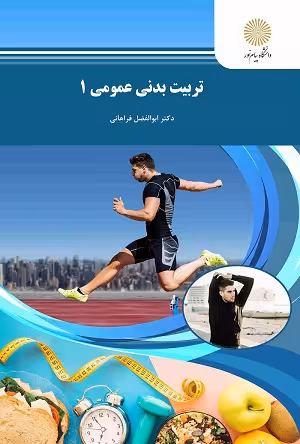 کتاب تربیت بدنی عمومی 1 , دکتر ابوالفضل فراهانی , نشر پیام نور