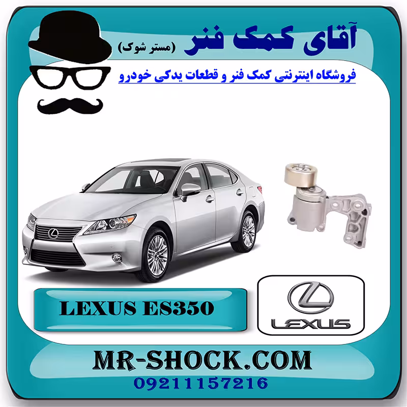 سفت کن تسمه لکسوس ES350 مدل 2008-2011 برند اصلی تویوتا جنیون با تضمین اصالت