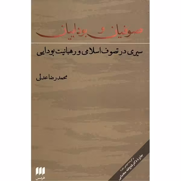 کتاب صوفیان و بوداییان چاپ اصل و نو با تخفیف ویژه اثر محمد رضا عدلی نشر هرمس