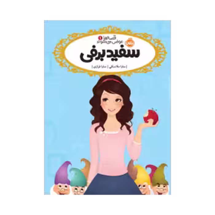 کتاب قصه‌ها عوض می‌شوند 1 (سفید برفی)