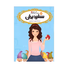 کتاب قصهها عوض میشوند 1 (سفید برفی)