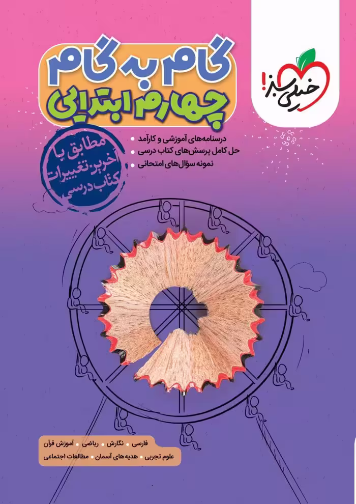 گام به گام چهارم دبستان خیلی سبز