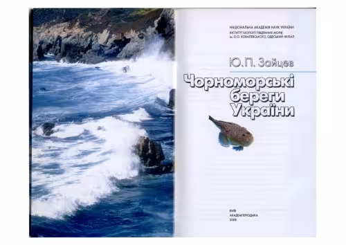 خرید و دانلود نسخه کامل کتاب Чорноморські береги України.