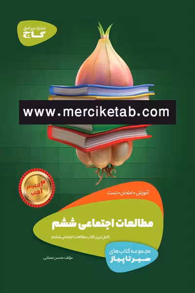 مطالعات اجتماعی ششم دبستان سیر تا پیاز گاج