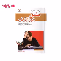 مشق بدون اشک (لی کانتر-لی هاسنر)دکتر مجید رئیس دانا