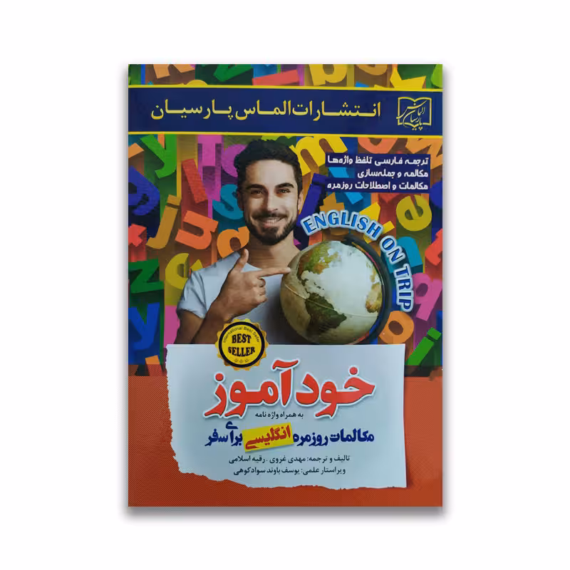 کتاب خودآموز مکالمات روزمره انگلیسی برای سفر نشر الماس پارسیان