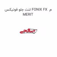 لنت جلو فونیکس FONIX FX  م MERIT