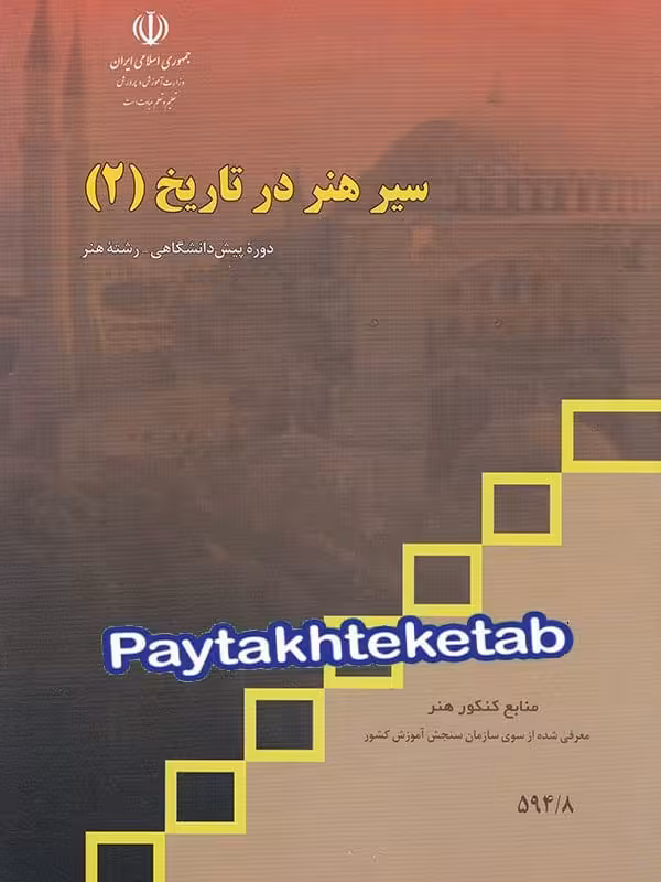 کتاب درسی سیر هنر در تاریخ 2