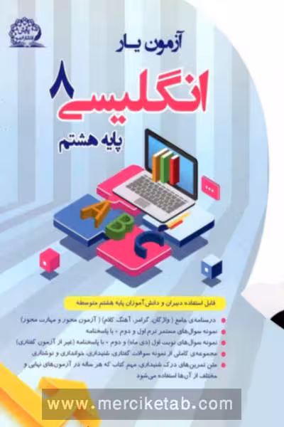 آزمون یار زبان انگلیسی هشتم پایش