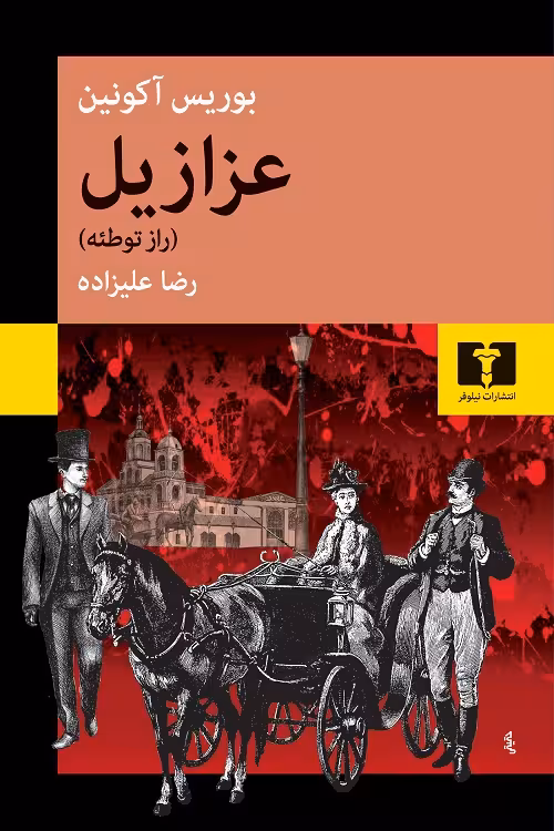 عزازیل
