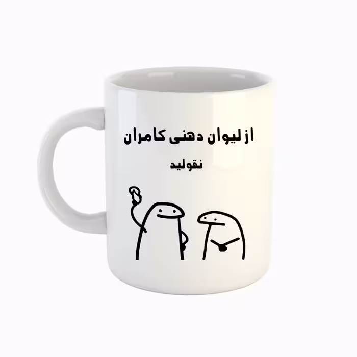 خرید ماگ-لیوان  اسم کامران  میقولی