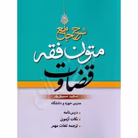 شرح جامع متون فقه قضاوت | سمیع پور