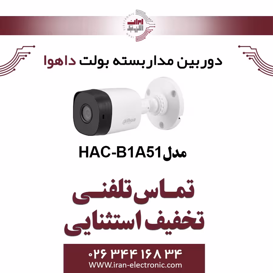 دوربین مدار بسته بولت داهوا مدل Dahua HAC-B1A51