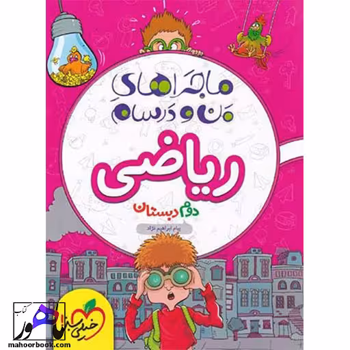 ماجرای من و درسام ریاضی دوم دبستان خیلی سبز