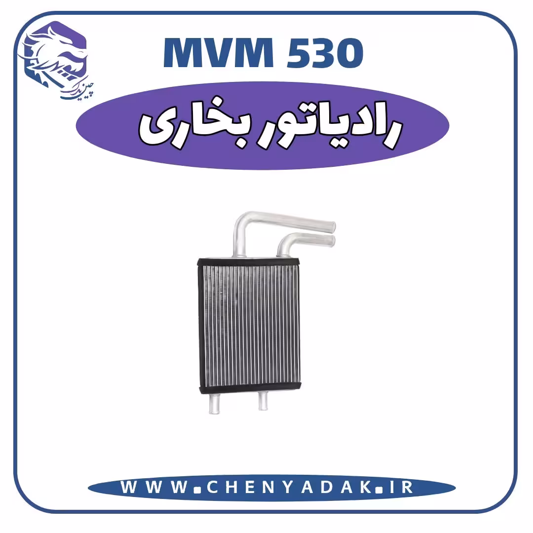 رادیاتور بخاری ام وی ام 530