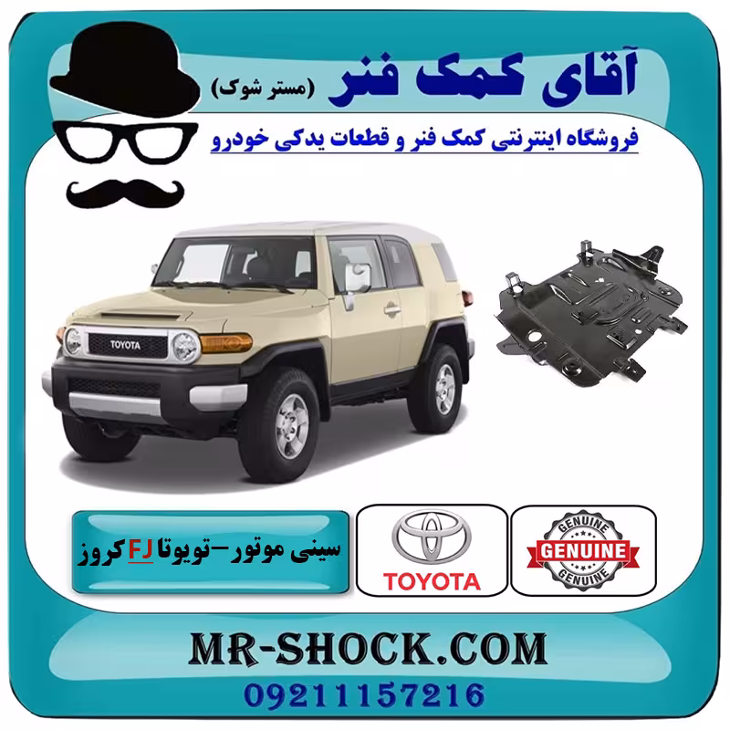 سینی زیر موتور وسط تویوتا FJ کروز برند اصلی تویوتا جنیون با تضمین اصالت