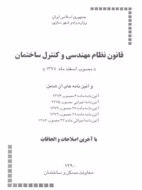 قانون نظام مهندسی و کنترل ساختمان توسعه ایران