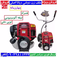 علف زن دوشی 4 زمانه دیانا اصلی علف زن طرح هوندا دوشی DN-435BC/4S مدل GX35 دیانا همراه توپی و تیغه آلومینیوم و لوازم