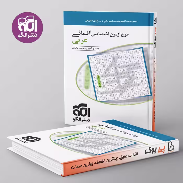موج آزمون عربی انسانی نشر الگو