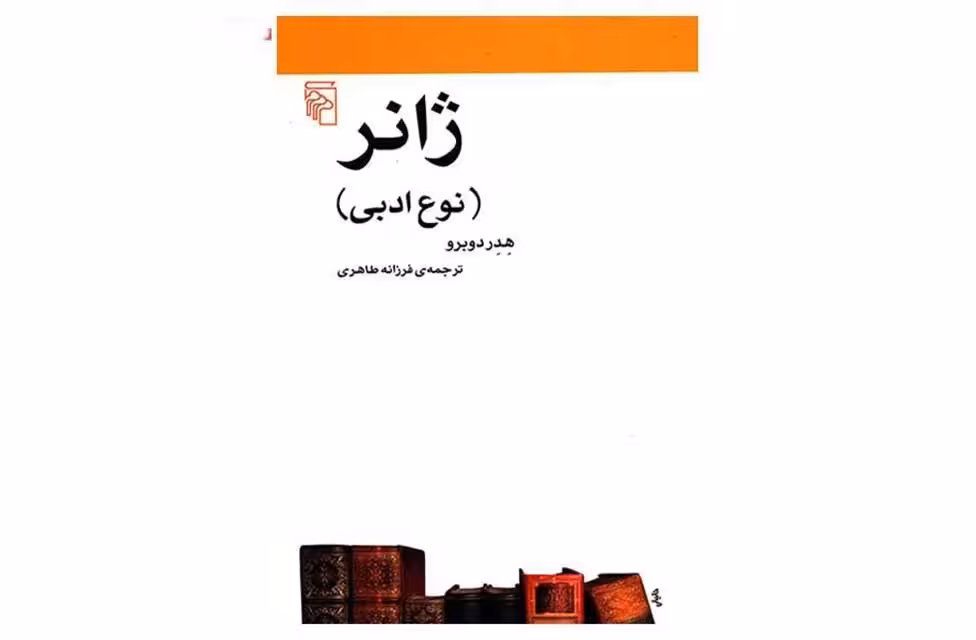 ژانر-نوع ادبی -هدر دوبرو-فرزانه طاهری- نشر مرکز