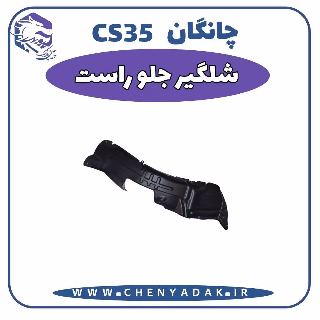 شلگیر جلو راست چانگان CS35