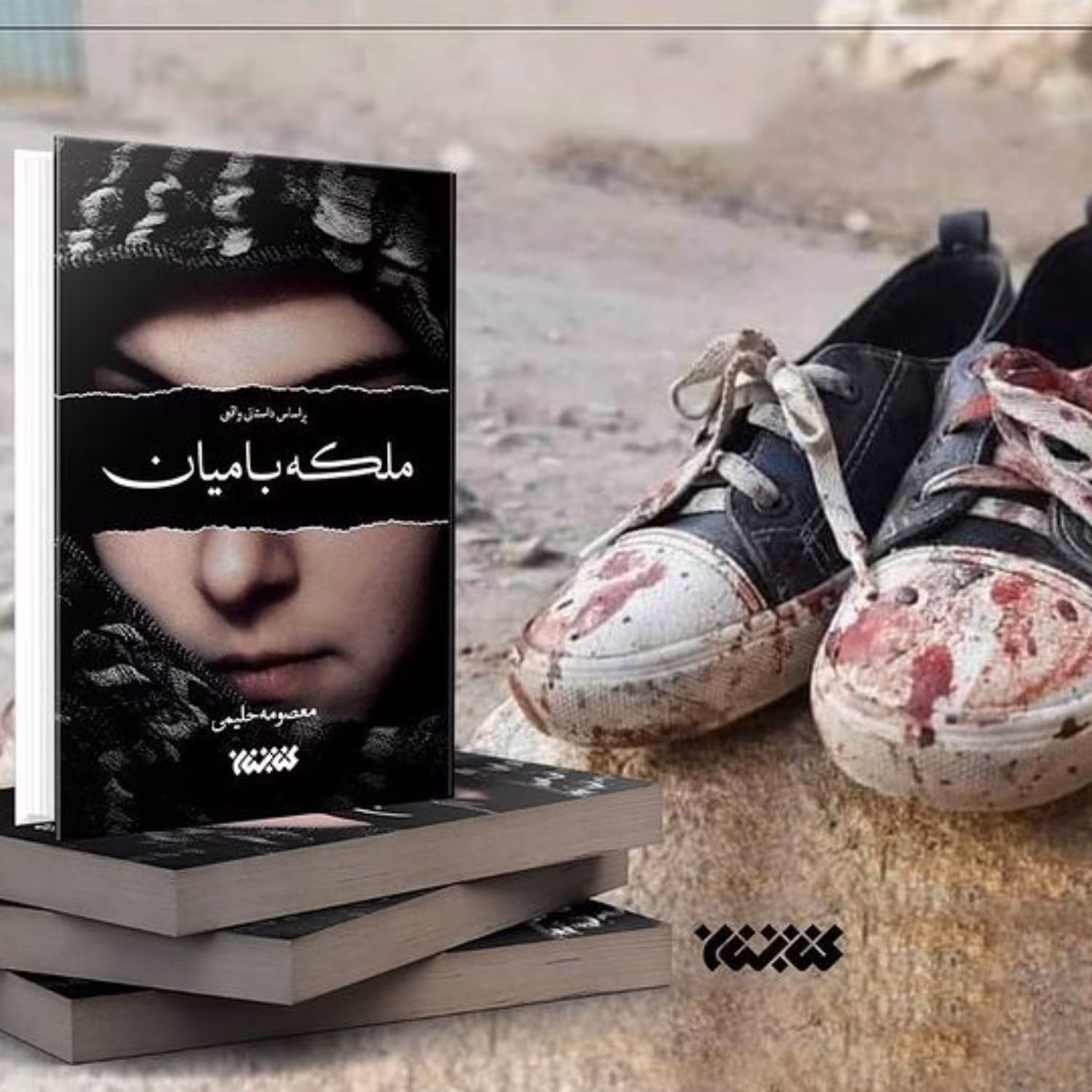 افغانستان تسلیت داستان واقعی ملکه بامیان اثر معصومه حلیمی به همت نشر کتابستان معرفت منتشر شد