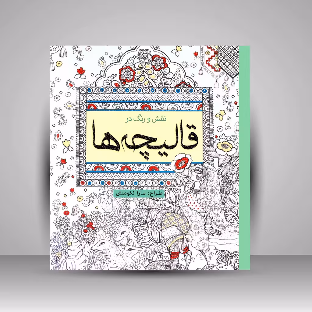 کتاب رنگ آمیزی نقش و رنگ در قالیچه ها