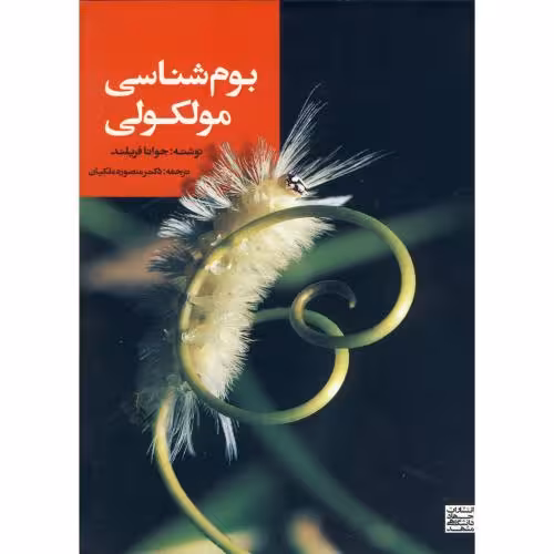 کتاب بوم شناسی مولکولی