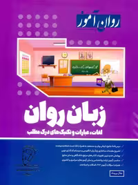 زبان روان لغات عبارات و تکنیک های درک مطلب پریداد روان آموز 1403