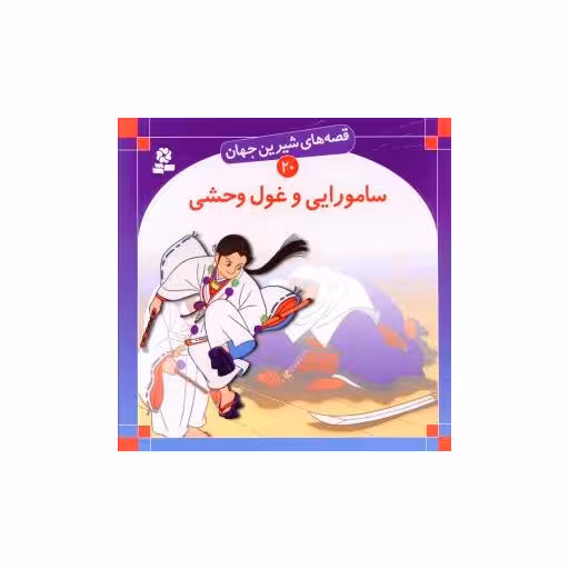 کتاب قصه های شیرین جهان (20)(سامورایی و غول وحشی) اثر شاگاهیراتا