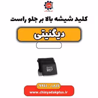 کلید شیشه بالابر جلو راست دیگنیتی