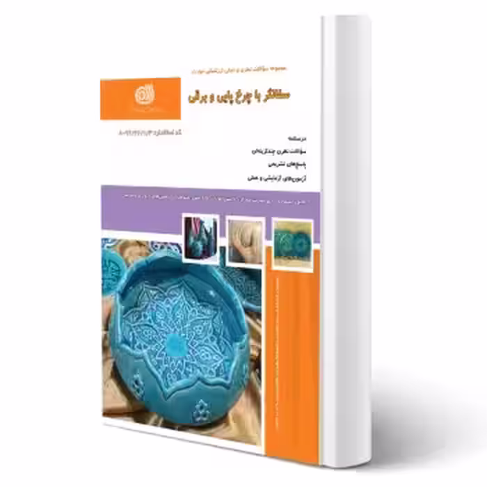 کتاب سفالگری با چرخ پایی و برقی (نقش آفرینان)