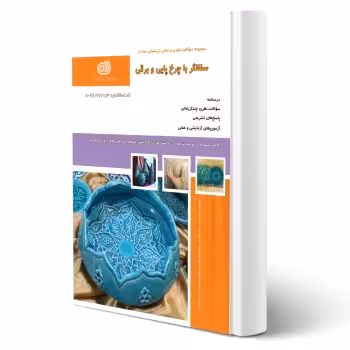 کتاب سفالگری با چرخ پایی و برقی (نقش آفرینان)