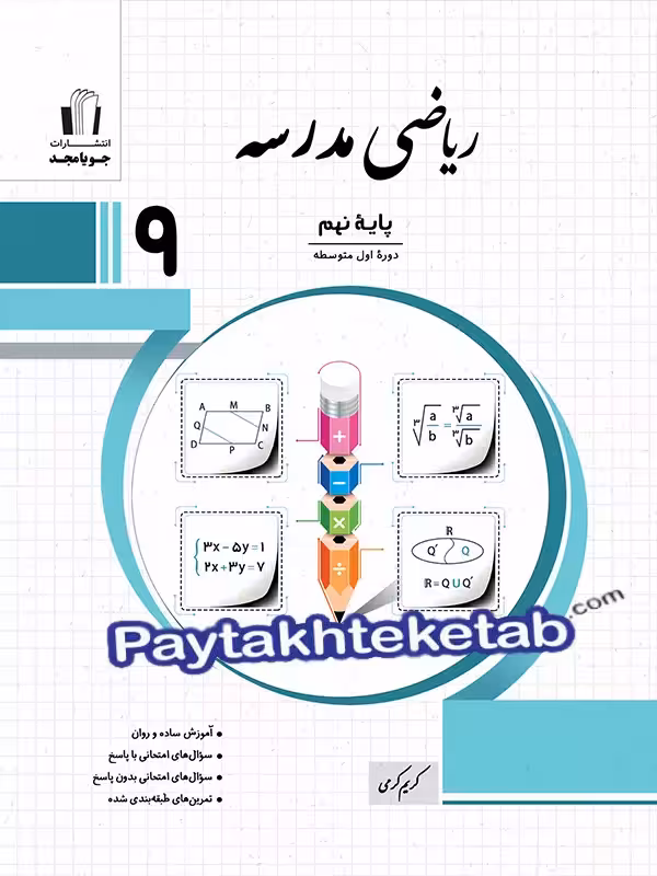 ریاضی مدرسه نهم جویامجد