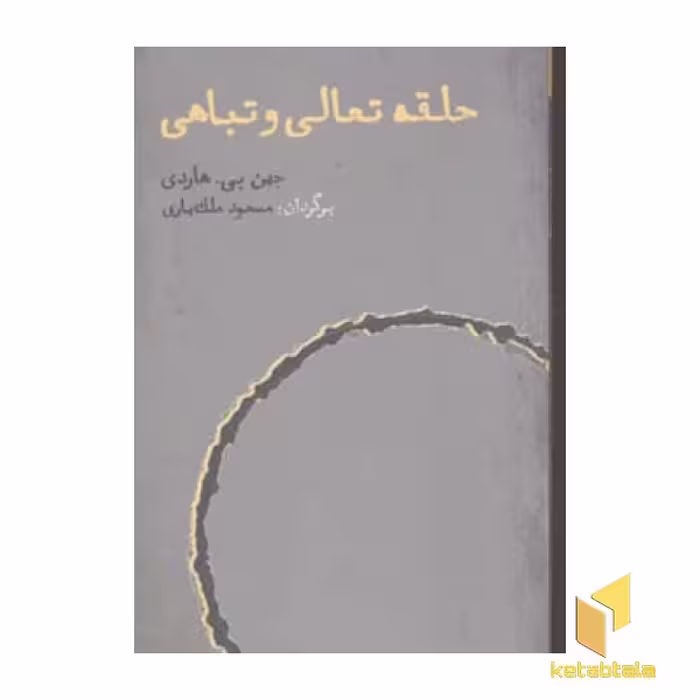 کتاب تحلیلی بر ارباب حلقه ها و هابیت اثر پروفسور جین بی هاردی نشر قاصدک صبا