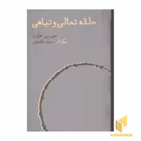 کتاب تحلیلی بر ارباب حلقه ها و هابیت اثر پروفسور جین بی هاردی نشر قاصدک صبا