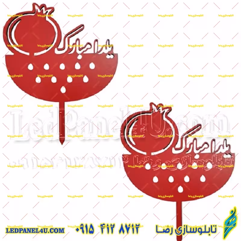 تاپر  یا گیفت شب یلدا  طرح YALDA 121  بسته 5 عددی  -تابلو سازی رضا (پس کرایه)