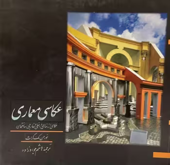 کتاب عکاسی معماری از نورمن مک گراس