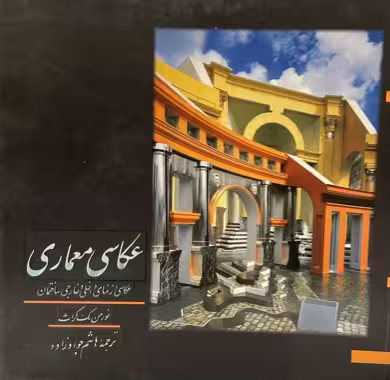 کتاب عکاسی معماری از نورمن مک گراس