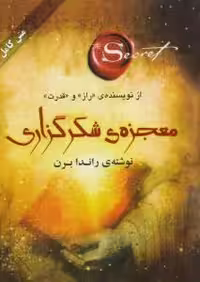 معجزه شکر گزاری راندا برن انتشارات صدای معاصر