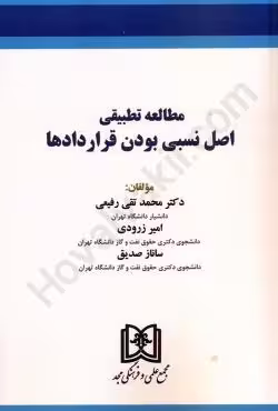 مطالعه تطبیقی اصل نسبی بودن قراردادها