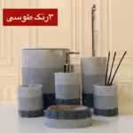 VIOLET ویولت ست بهداشتی رزین  عروس سه رنگ طوسی  10323