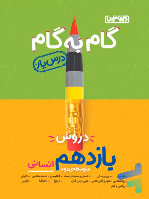 گام به گام درس یار یازدهم رشته انسانی منتشران
